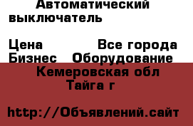 Автоматический выключатель Schneider Electric EasyPact TVS EZC400N3250 › Цена ­ 5 500 - Все города Бизнес » Оборудование   . Кемеровская обл.,Тайга г.